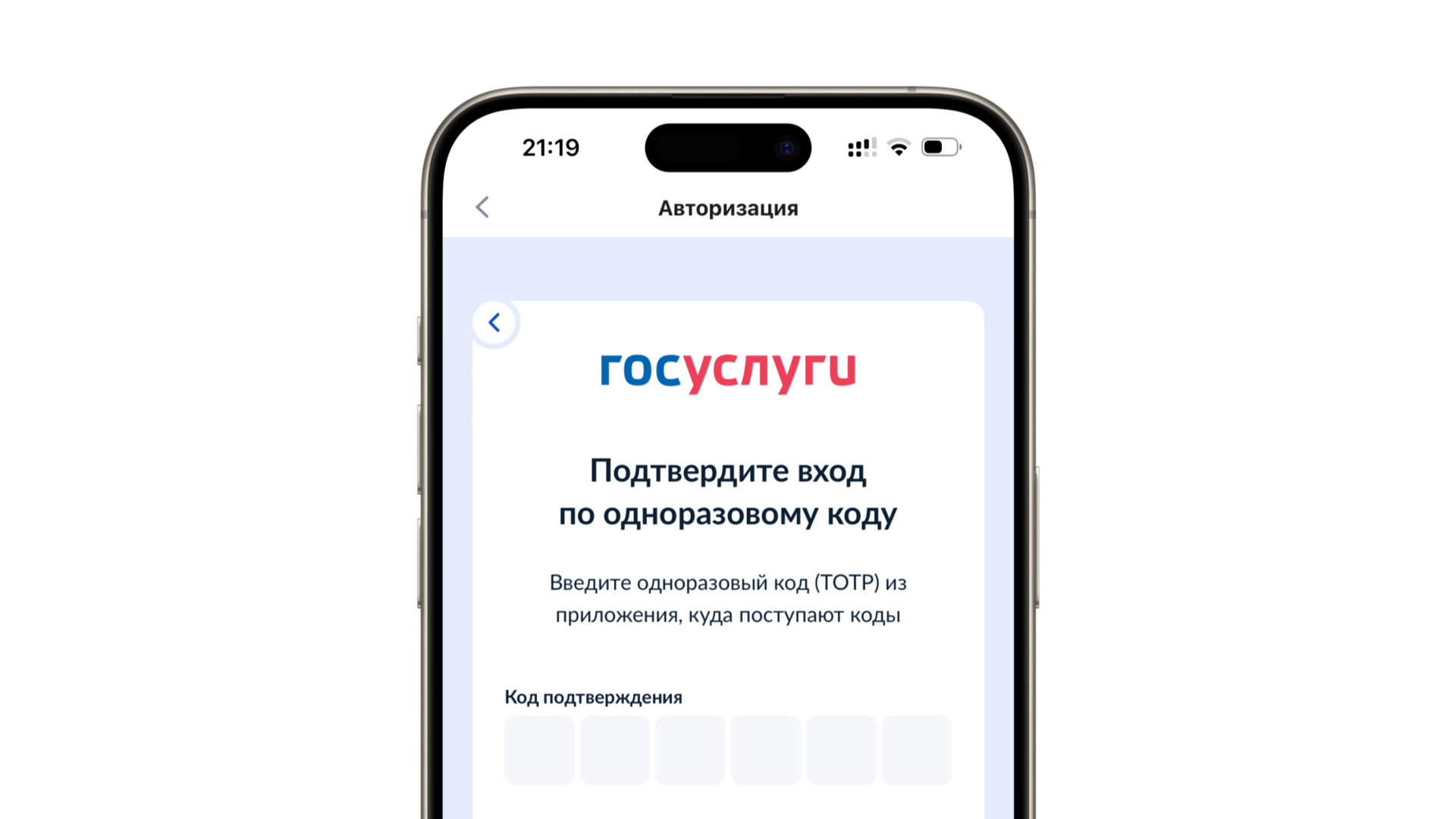 Как выглядит запрос TOTP кода для входа в Госуслуги.