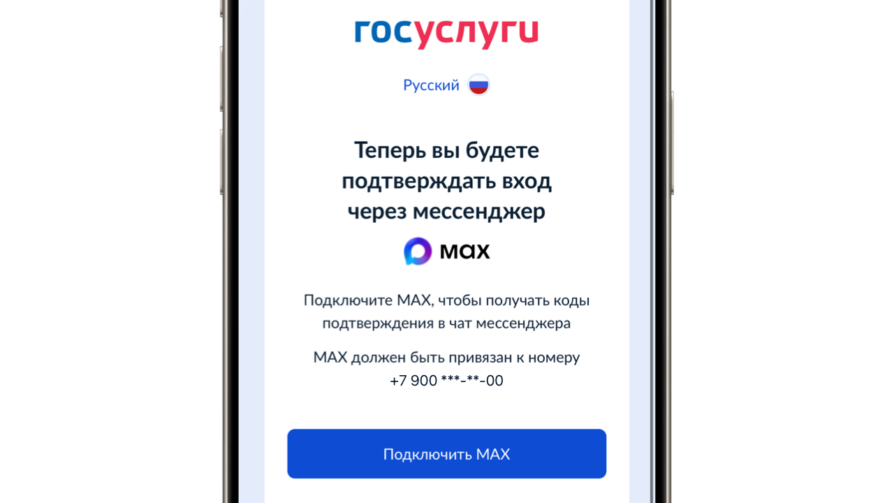Как выглядит запрос установки MAX для входа в Госуслуги.