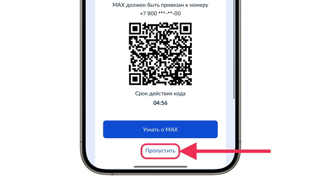 Кнопка для пропуска установки MAX при входе в Госуслуги.