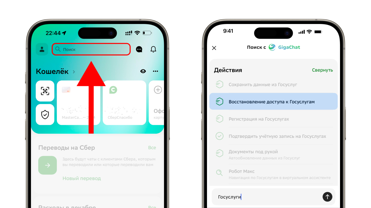 Как найти раздел восстановления Госуслуг в поиске мобильного Сбербанка онлайн.