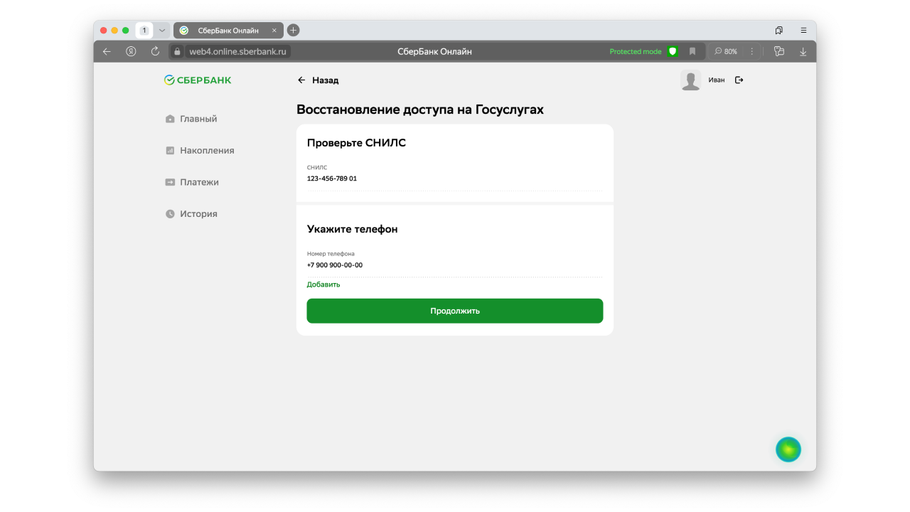 Где вводить номер телефона для восстановления Госуслуг через Сбербанк онлайн на компьютере.